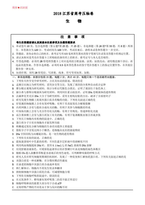 2018江苏省高考压轴卷 生物 (含解析)