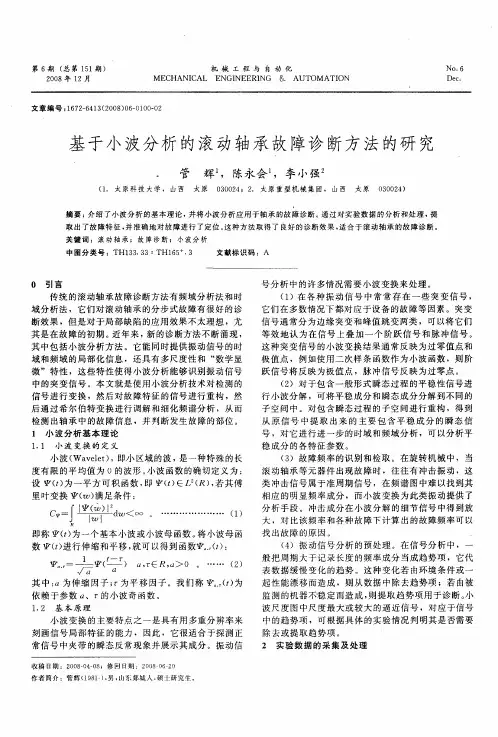 基于小波分析的滚动轴承故障诊断方法的研究