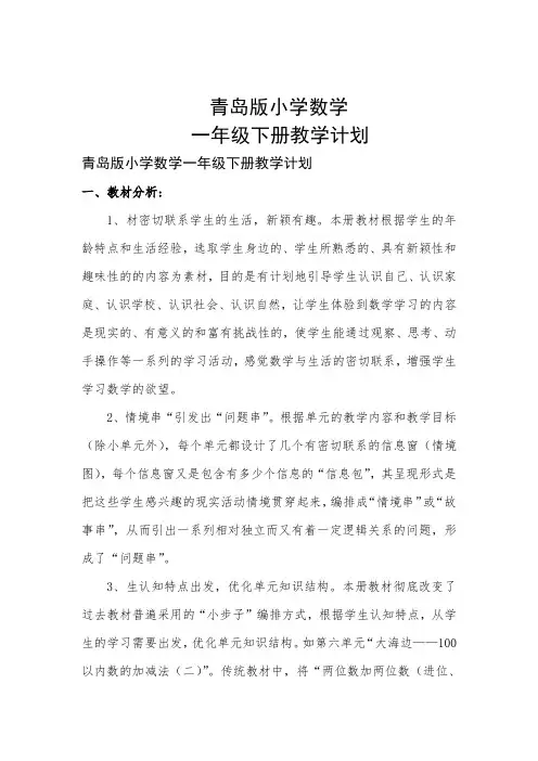 青岛版小学一年级数学下册教学计划