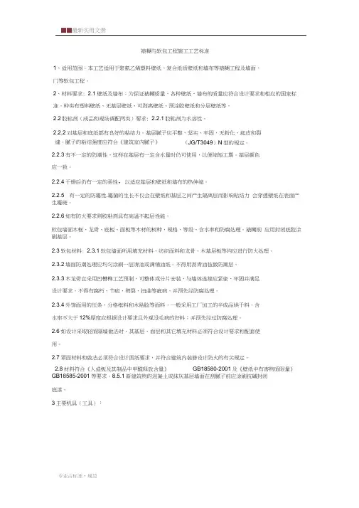 【装饰装修】裱糊与软包工程施工工艺标准