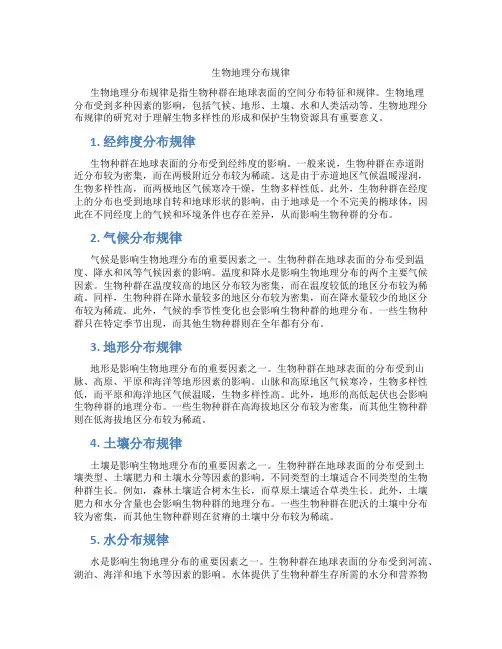 生物地理分布规律