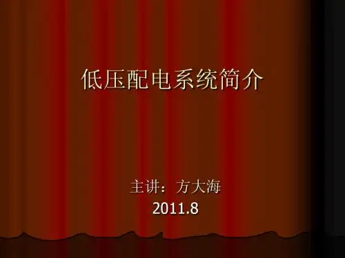低压配电系统