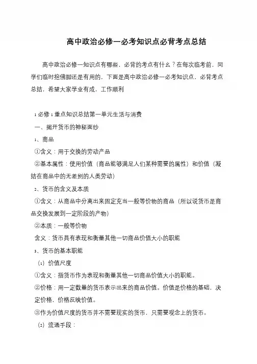 高中政治必修一必考知识点必背考点总结