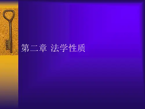 第二章 法学性质