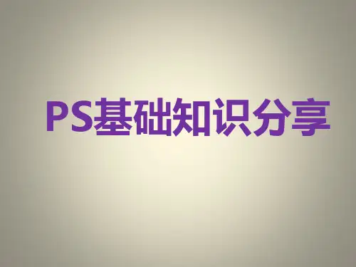 ps软件简单介绍