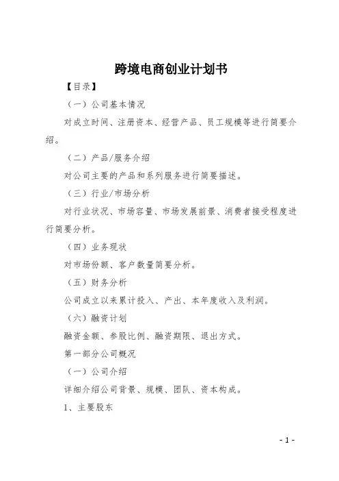 跨境电商创业计划书