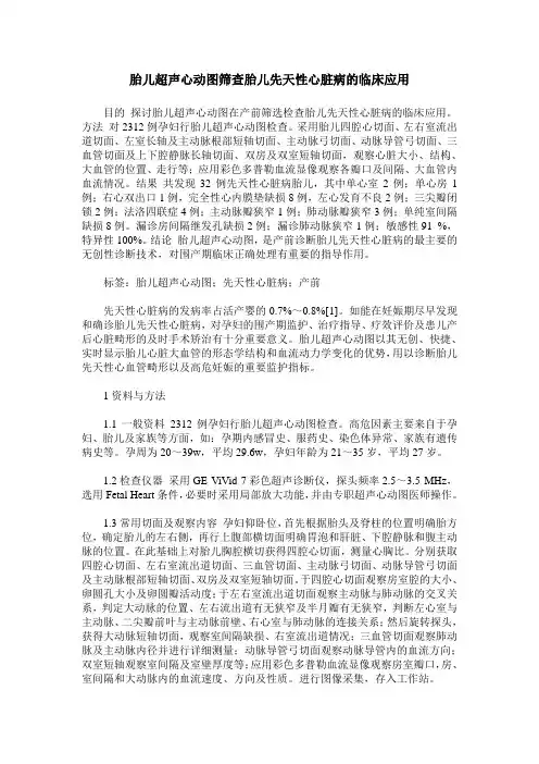 胎儿超声心动图筛查胎儿先天性心脏病的临床应用