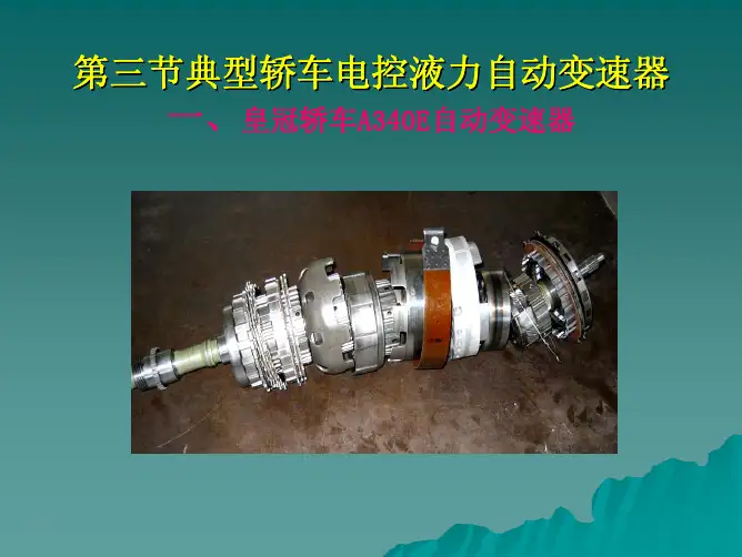 第二章 第三节 典型轿车电控液力自动变速器