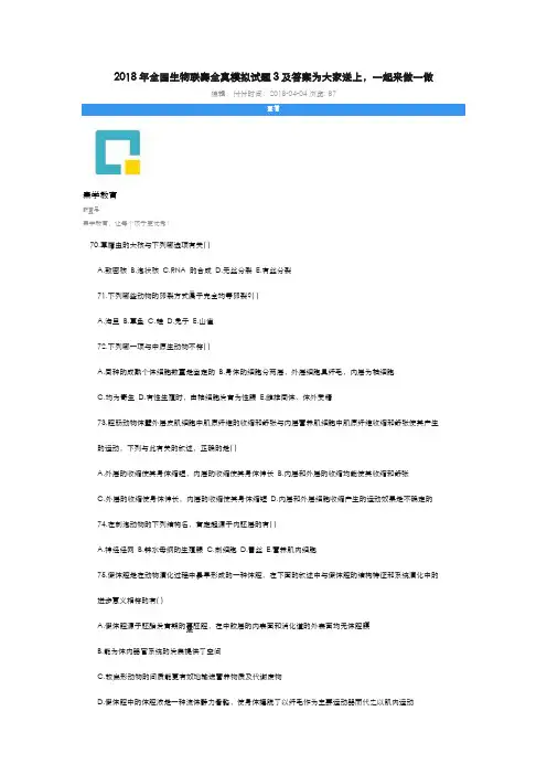 2018年全国生物联赛全真模拟试题3及答案