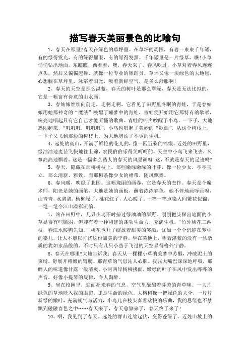 描写春天美丽景色的比喻句