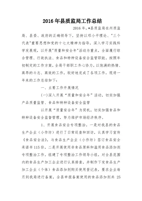 2016年县质监局工作总结