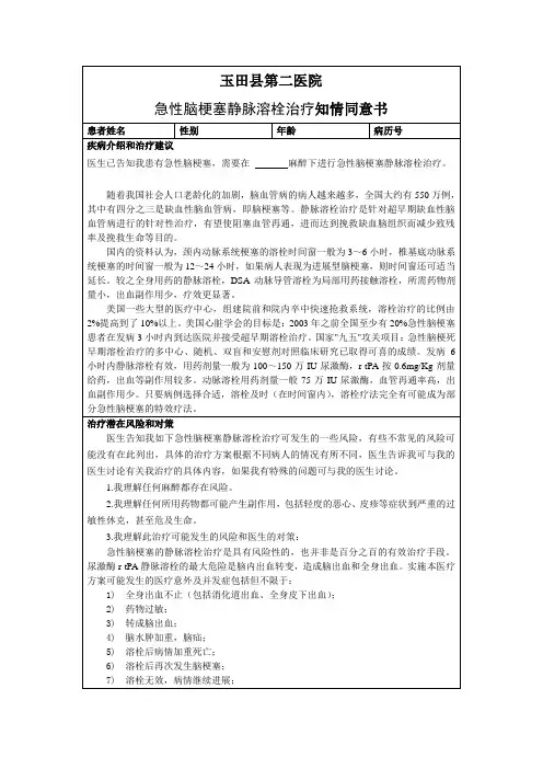 急性脑梗塞静脉溶栓治疗知情同意书 2