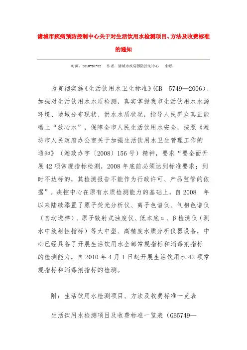 生活饮用水检测项目、方法及收费标准的通知