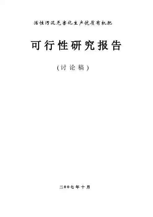 污泥制优质有机肥可行性报告