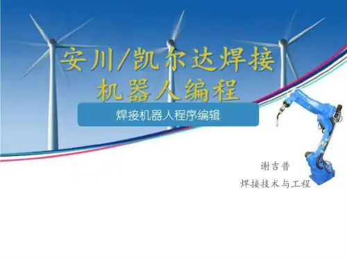 安川凯尔达焊接机器人编程谢吉普_图文.ppt
