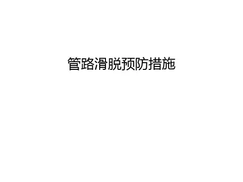 管路滑脱预防措施教学教材