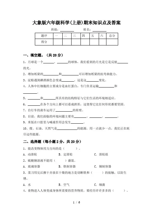 大象版六年级科学(上册)期末知识点及答案
