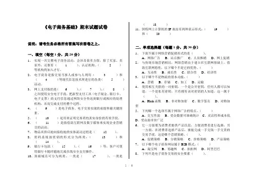 最新《电子商务基础》期末试题