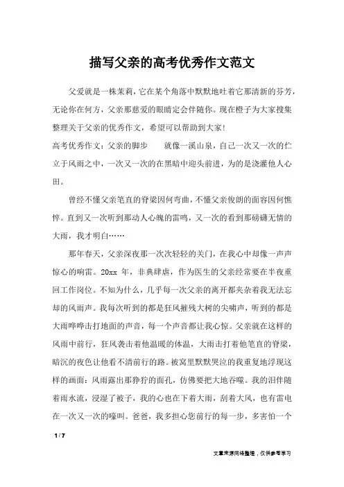描写父亲的高考优秀作文范文_话题作文