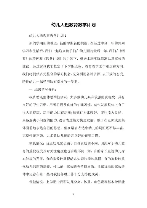 幼儿大班教育教学计划