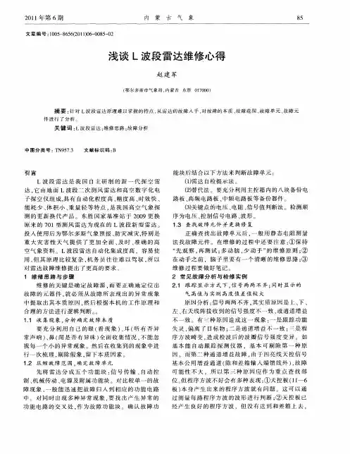 浅谈L波段雷达维修心得