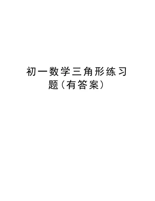 初一数学三角形练习题(有答案)教程文件