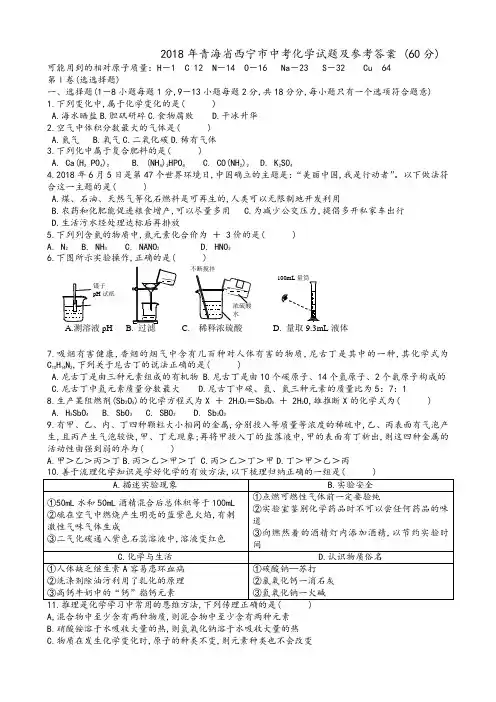 2018年全国各地中考化学试题青海西宁