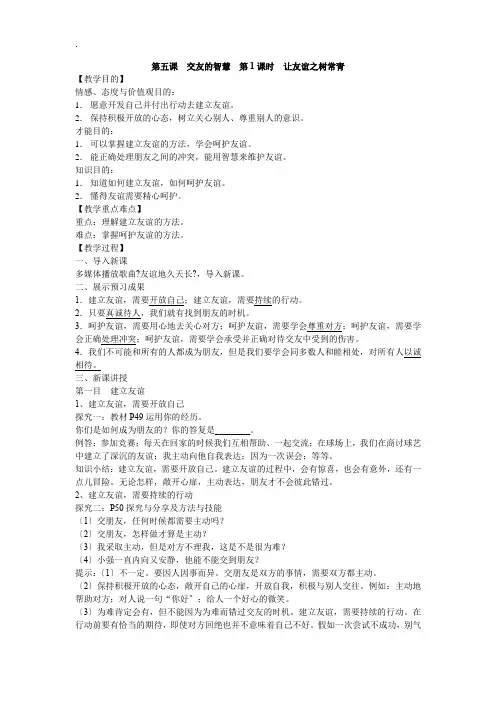 道德与法治七年级上册教案：5.1 让友谊之树常青