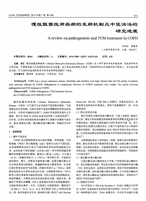 慢性阻塞性肺疾病的发病机制及中医治法的研究进展