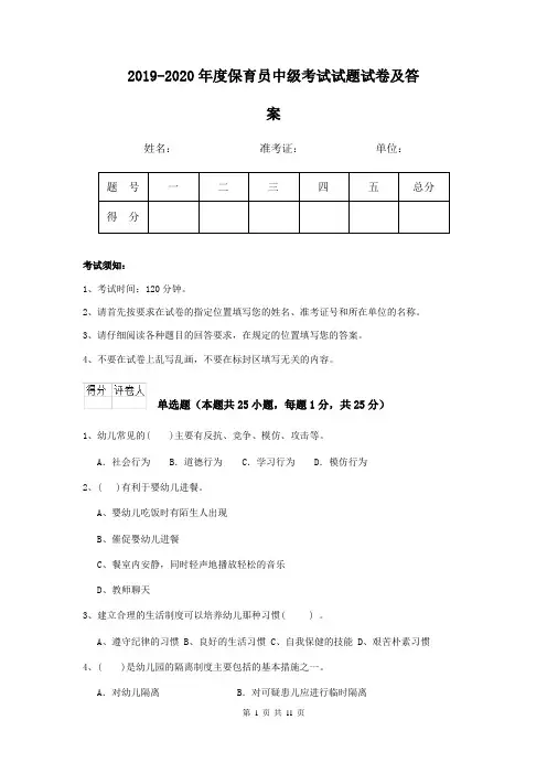 2019-2020年度保育员中级考试试题试卷及答案