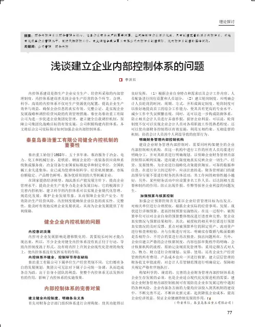 浅谈建立企业内部控制体系的问题