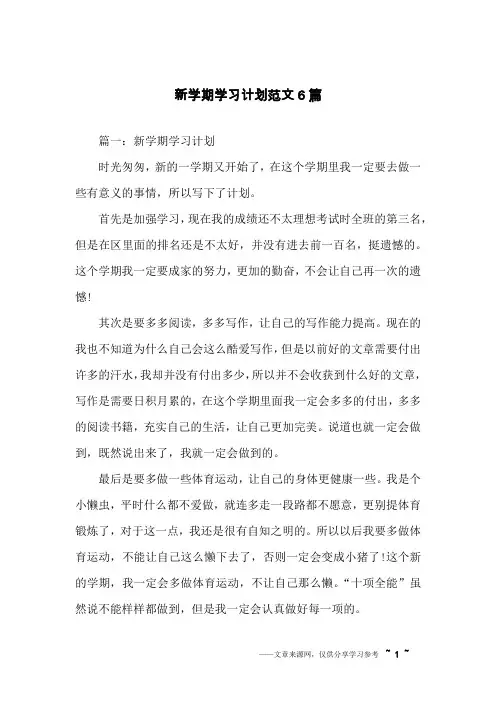 新学期学习计划范文6篇