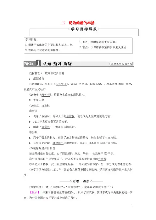 18学年高中历史专题八明治维新二明治维新的举措教案(含解析)选修1