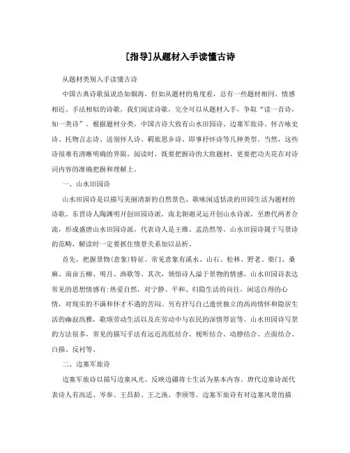 [指导]从题材入手读懂古诗