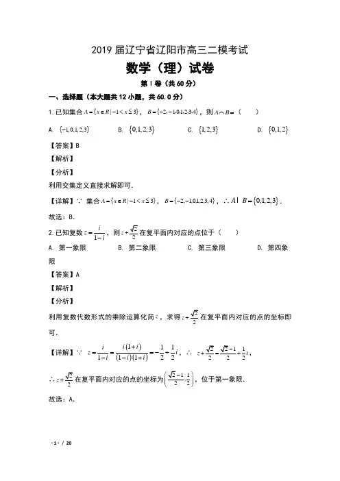 2019届辽宁省辽阳市高三二模考试数学(理)试卷及解析