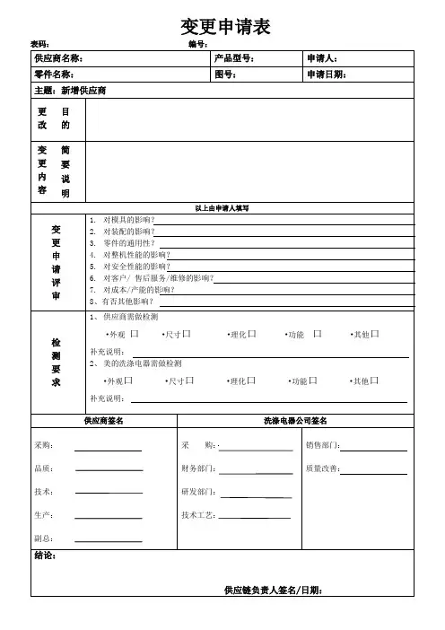 4M变更申请表模版
