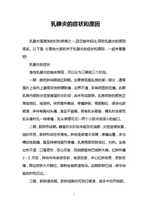 乳腺炎的症状和原因