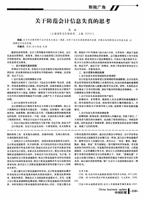 关于防范会计信息失真的思考