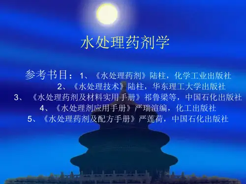 水处理药剂学资料