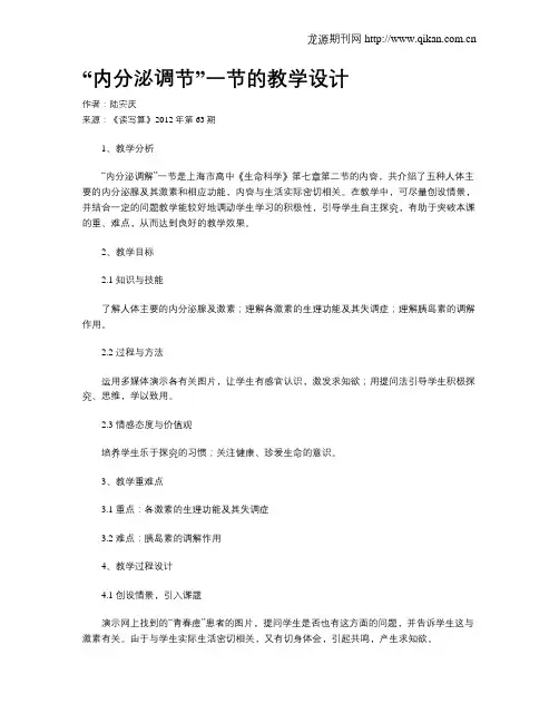 “内分泌调节”一节的教学设计
