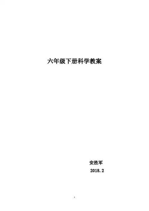 苏教版六年级下册科学全册教案