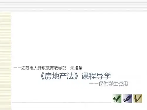 《知识产权法》课程导学 - 江苏广播电视大学江都学院