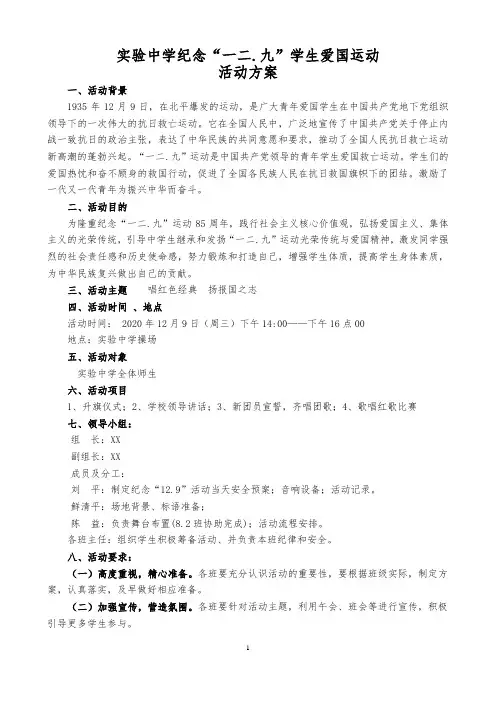 实验中学纪念“一二九”学生爱国运动活动方案