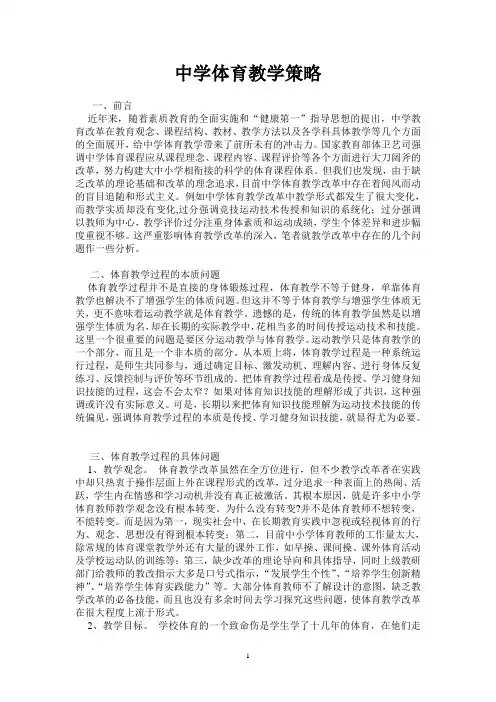 中学体育教学策略
