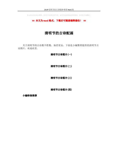 2019-清明节的古诗配画-推荐word版 (1页)