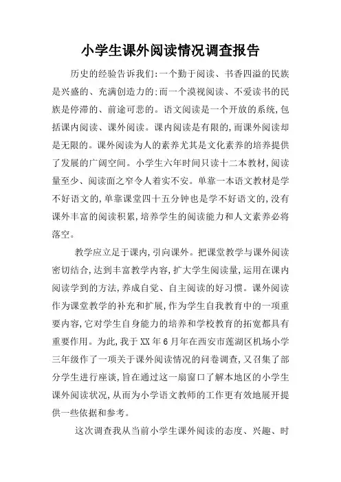 小学生课外阅读情况调查报告 2