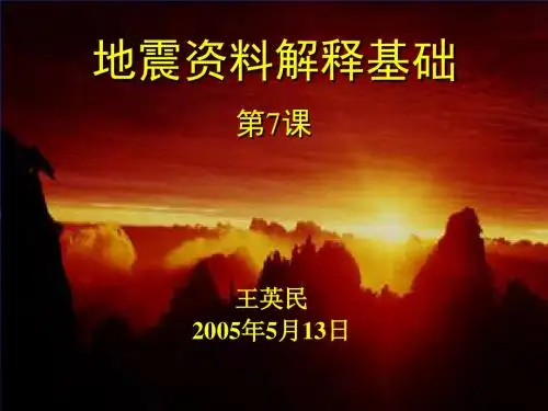 地震资料解释基础(王英民)第7课——地震构造解释
