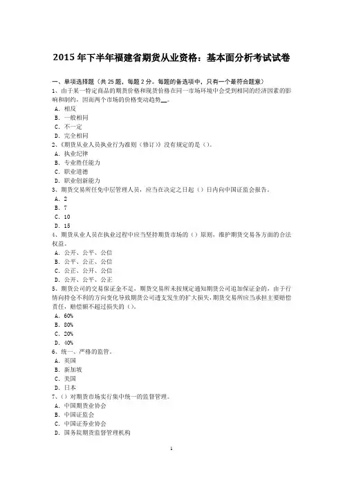2015年下半年福建省期货从业资格：基本面分析考试试卷