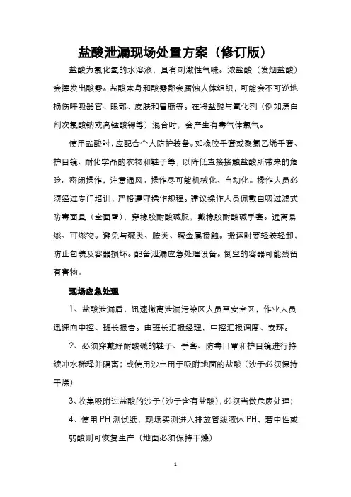盐酸泄漏现场处置方案(修订版)