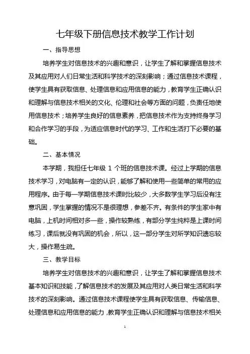 七年级信息技术下册教学计划